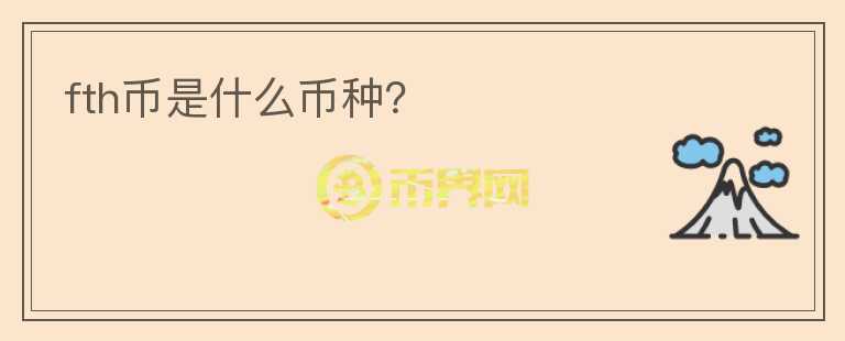 fth幣是什么幣種？