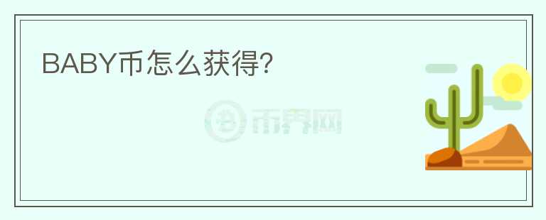 BABY幣怎么獲得？