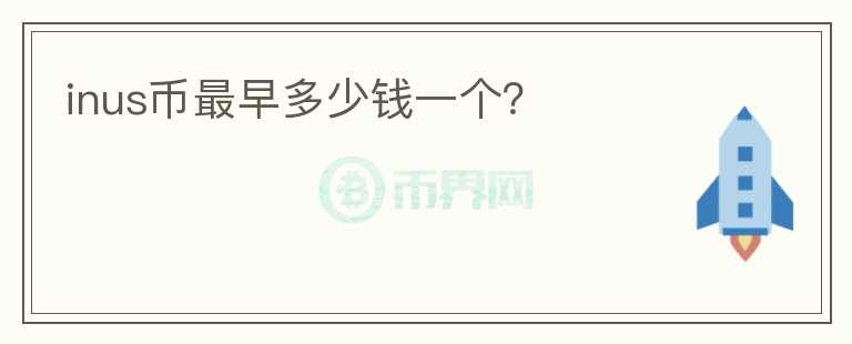 inus幣最早多少錢(qián)一個(gè)？