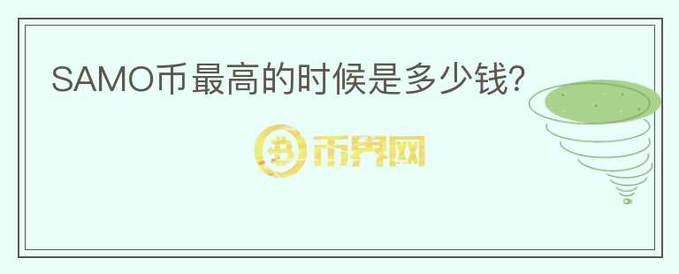 SAMO幣最高的時候是多少錢？