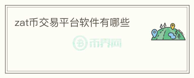 zat幣交易平臺軟件有哪些