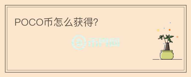 POCO幣怎么獲得？