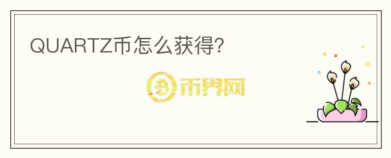QUARTZ幣怎么獲得？