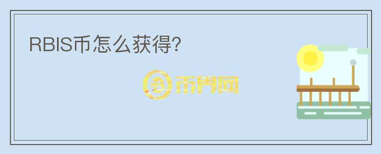 RBIS幣怎么獲得？