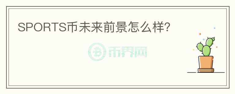 SPORTS幣未來前景怎么樣？