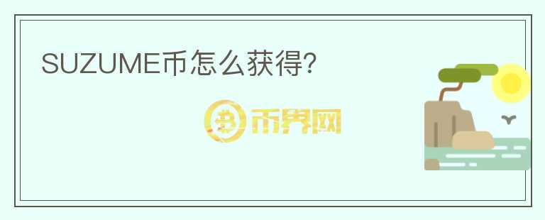 SUZUME幣怎么獲得？