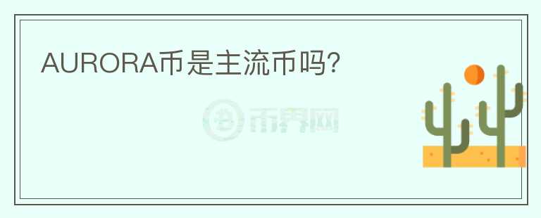 AURORA幣是主流幣嗎？
