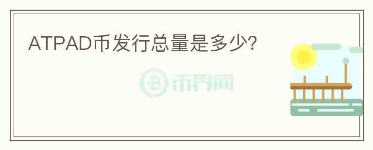ATPAD幣發(fā)行總量是多少？