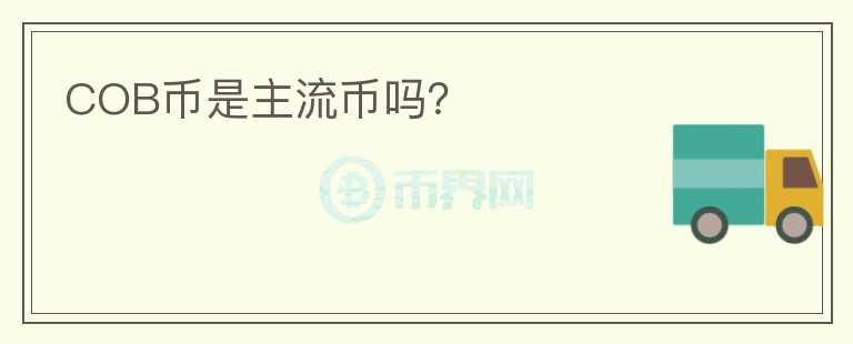 COB幣是主流幣嗎？