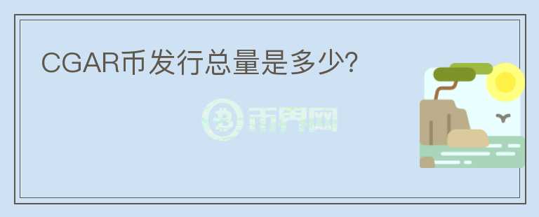 CGAR幣發(fā)行總量是多少？