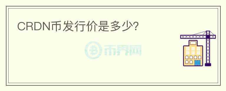 CRDN幣發(fā)行價是多少？