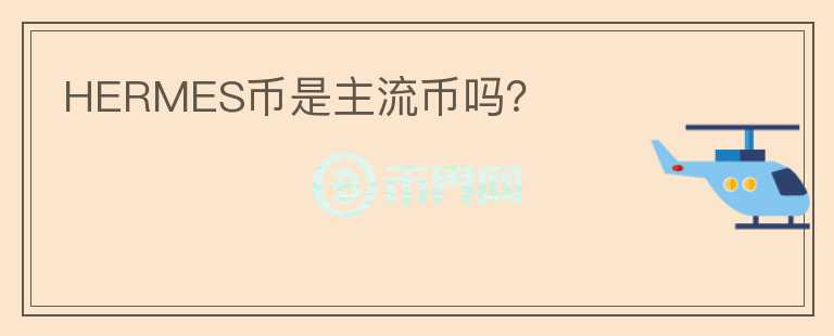 HERMES幣是主流幣嗎？