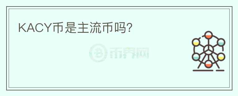 KACY幣是主流幣嗎？