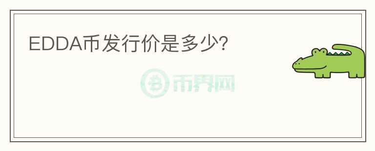 EDDA幣發(fā)行價是多少？
