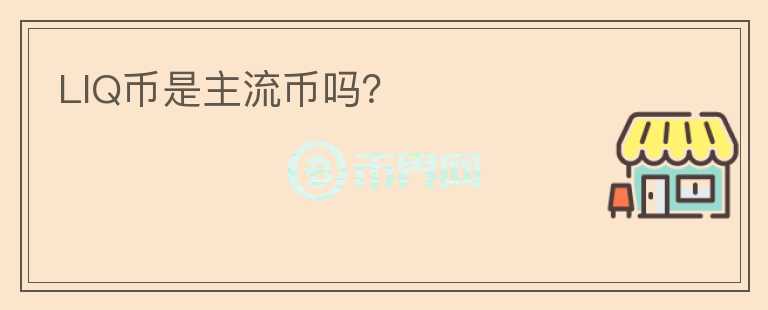 LIQ幣是主流幣嗎？