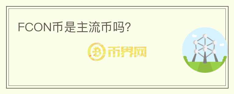 FCON幣是主流幣嗎？