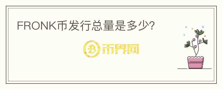 FRONK幣發(fā)行總量是多少？