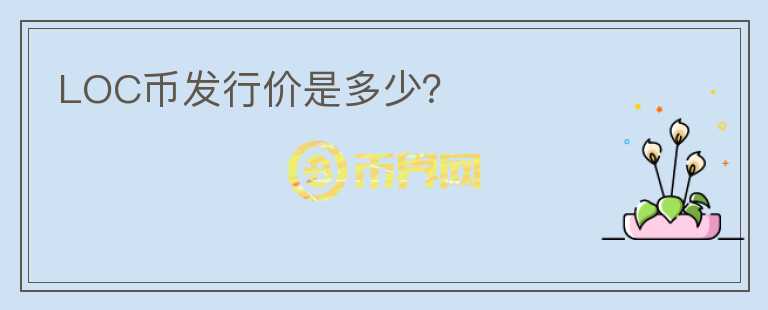 LOC幣發(fā)行價是多少？