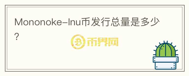 Mononoke-Inu幣發(fā)行總量是多少？