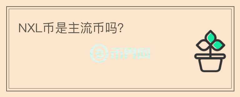 NXL幣是主流幣嗎？