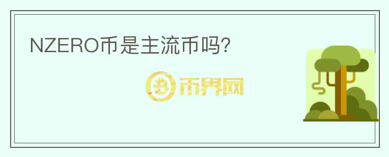 NZERO幣是主流幣嗎？