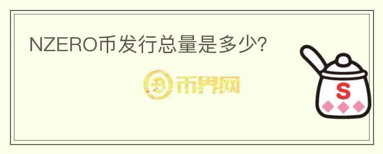 NZERO幣發(fā)行總量是多少？