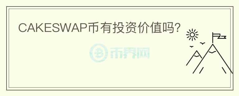 CAKESWAP幣有投資價值嗎？