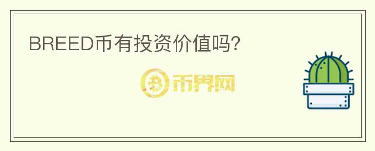 BREED幣有投資價(jià)值嗎？
