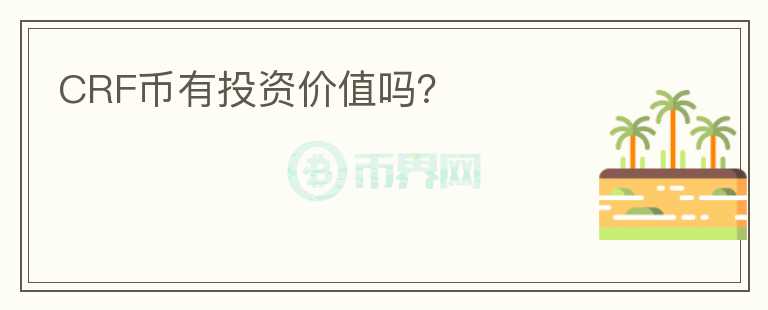 CRF幣有投資價值嗎？