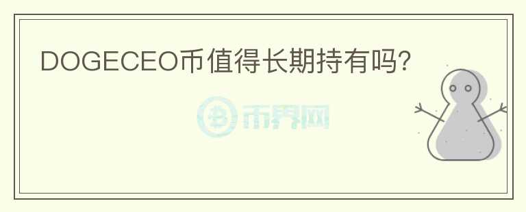 DOGECEO幣值得長(zhǎng)期持有嗎？