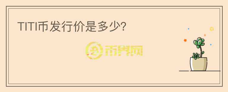 TITI幣發(fā)行價是多少？