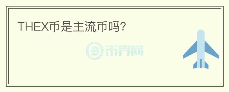 THEX幣是主流幣嗎？