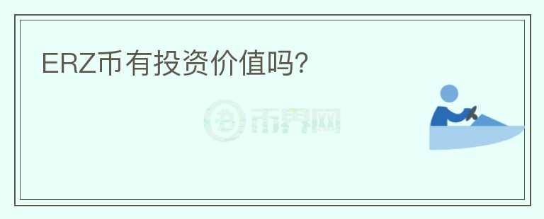 ERZ幣有投資價值嗎？