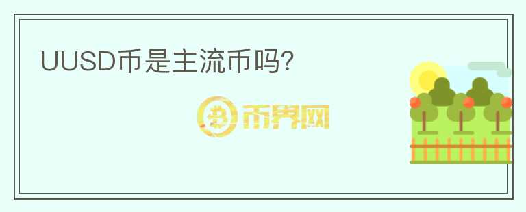 UUSD幣是主流幣嗎？