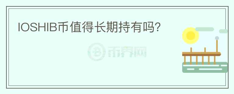 IOSHIB幣值得長期持有嗎？