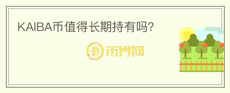 KAIBA幣值得長期持有嗎？