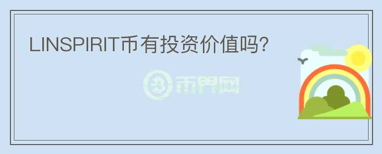 LINSPIRIT幣有投資價(jià)值嗎？