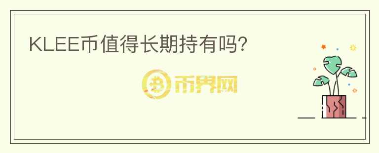 KLEE幣值得長期持有嗎？