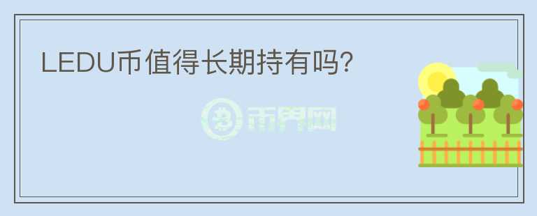LEDU幣值得長期持有嗎？
