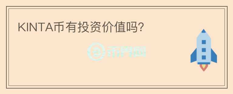 KINTA幣有投資價值嗎？