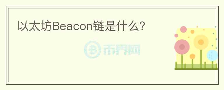 以太坊Beacon鏈?zhǔn)鞘裁矗?></p>              <!-- 自定義-->
                            <p>自從Vitalik 
Buterin和其他的聯(lián)合創(chuàng)始人在2014年推出以太坊以來，可伸縮性問題一直都是討論的一部分，在一段時間的討論之后，以太坊開發(fā)人員一致認(rèn)為，挑戰(zhàn)以太坊 
2.0”版本可以對這個問題有所幫助，它解決了擴(kuò)展問題，并實現(xiàn)了創(chuàng)建一臺龐大的分布式世界計算機(jī)”的承諾。</p><p>以太坊2.0</p><p>目前，以太坊仍然使用其主網(wǎng)上的工作量證明（PoW）挖掘協(xié)議進(jìn)行操作。然而，以太坊2.0將主要由一個股權(quán)證明（Pos）框架支持，其中Beacon鏈將是網(wǎng)絡(luò)上所有發(fā)生的一切的中心。Beacon鏈被指定為即將交付的以太坊2.0框架的第一個組件，它將有效地充當(dāng)新系統(tǒng)的脊梁，將提供大量所需可伸縮性的碎片捆綁在一起。以太坊開發(fā)商希望解決PoW開采和網(wǎng)絡(luò)擁堵造成的能源消耗過大的問題，這些問題以高昂的天然氣費(fèi)用扼殺了Dapp。碎片鏈最初將通過聚合事務(wù)就其訂單達(dá)成共識，從而在以太坊2.0上實現(xiàn)規(guī)模，同時將實際哈希留給主鏈。以太坊2.0系統(tǒng)的最后一層是VM層，它將提供一個框架，以當(dāng)前以太坊主網(wǎng)的方式執(zhí)行智能合約和事務(wù)。</p><p>Beacon鏈的重要性可以通過描述它為整個系統(tǒng)提供維持的跳動的心臟來解釋。它的主要功能是監(jiān)督和管理POS協(xié)議本身的執(zhí)行，以及大量的碎片鏈的執(zhí)行，以確保以太坊2.0的擴(kuò)展。它的職能包括提名塊投標(biāo)人、批準(zhǔn)和管理驗證者、監(jiān)督定期對擬議區(qū)塊進(jìn)行表決的驗證委員會、使用懲罰和獎勵來執(zhí)行網(wǎng)絡(luò)規(guī)則，以及為碎片定期報告提供一個中心錨點，以便快速執(zhí)行交叉碎片交易。</p><p>Beacon鏈的眾多功能</p><p>Beacon鏈的許多功能之一是將一組節(jié)點維護(hù)為塊驗證器。每個節(jié)點都需要32個ETH的總和，它們基本上是整個以太坊2.0系統(tǒng)運(yùn)行的核心。當(dāng)一個節(jié)點將32支ETH股份發(fā)送到現(xiàn)有POW主干網(wǎng)上的智能合約時，經(jīng)過幾次有效性檢查后，它將被鎖定，并將信息傳送給Beacon鏈客戶端。然后，Beacon鏈將節(jié)點插入到Beacon鏈上的驗證器集中，通過在Beacon鏈和碎片鏈上提出塊，它在PoS協(xié)議中起著關(guān)鍵作用。</p><p>Beacon鏈管理驗證器退出系統(tǒng)的退出過程。根據(jù)pos協(xié)議，初始股權(quán)加上其累積的獎勵和懲罰，在由Beacon鏈從一端管理到最后的過程中，在97天后返回到碎片鏈。如前所述，Beacon鏈管理其本身和主碎片鏈上的pos框架。與POW不同的是，不存在塊挖掘競爭，因此塊提議者由Beacon鏈隨機(jī)選擇來進(jìn)行散列。這也許是整個pos系統(tǒng)的核心，因為如果沒有真正的隨機(jī)性，就會有瀆職或集中的風(fēng)險。</p><p>Beacon鏈所做的其他事情是在規(guī)則的16秒間隔內(nèi)產(chǎn)生塊，而不是在PoW系統(tǒng)上看到的不規(guī)則間隔。在每個16秒插槽期間，隨機(jī)選擇的塊提議者從Beacon鏈驗證器接收所有關(guān)于以前塊的信息，并將它們組織成一個塊，然后在鏈上發(fā)布。當(dāng)以太坊2.0切分框架完全啟動并運(yùn)行時，據(jù)說每個碎片都會有一個隨機(jī)選擇的提議者在Beacon鏈過程的一個縮影中收集該特定碎片的事務(wù)信息。然后，這些信息將形成一個塊，由碎片委員會投票表決。</p><p>Beacon鏈功能的另一個關(guān)鍵部分是通過適當(dāng)分配獎勵和懲罰來維護(hù)pos系統(tǒng)的規(guī)則。它不斷地跟蹤和更新驗證者的余額，并為他們在系統(tǒng)規(guī)則范圍內(nèi)保持自己的行為分配獎勵，這是對良好行為的激勵。如果他們違反了規(guī)則，Beacon鏈從他們的32 
ETH余額中移除一部分，并將他們從系統(tǒng)中驅(qū)逐出去。它還對沒有出席投票的驗證者處以輕微的懲罰。如果驗證器的定金低于16 
ETH，Beacon鏈也會自動將它們從驗證器集中彈出。</p><p>Beacon鏈的最終功能是處理交叉鏈接，通過將每個碎片連接到中央Beacon鏈脊柱將一個切分的網(wǎng)絡(luò)連接在一起的線程。通常，每個碎片的當(dāng)前狀態(tài)被記錄為Beacon鏈塊上的一個交聯(lián)鏈。當(dāng)塊完成時，碎片塊也會自動被認(rèn)為是最終完成的，這使得它成為對交叉碎片事務(wù)中其他碎片的支持。目前，Beacon鏈背后的開發(fā)框架已經(jīng)完成了大約60%的工作，而在加密圈內(nèi)預(yù)測開發(fā)時間是一項眾所周知的困難工作。盡管如此，市場上的消息是，Beacon鏈開發(fā)應(yīng)該在年底前完成，一個多客戶的Beacon鏈測試網(wǎng)可以在2019年第一季度開始運(yùn)行。</p><p>對于任何對以太坊2.0的開發(fā)感興趣的人來說，這意味著這一愿景可能最早在明年實現(xiàn)。這是否真的會發(fā)生在給定的時間范圍內(nèi)呢？只有時間才能說明問題。</p><p><br/></p>                          </div>



          </div>

          <!--其他回答 start-->
                    <div  class=