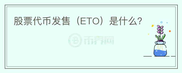 股票代幣發(fā)售（ETO）是什么？