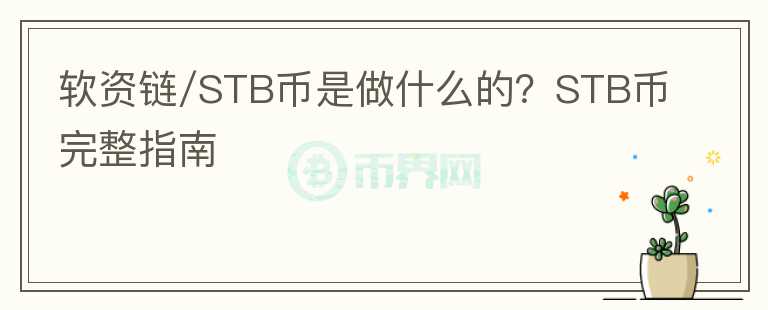 軟資鏈/STB幣是做什么的？STB幣完整指南