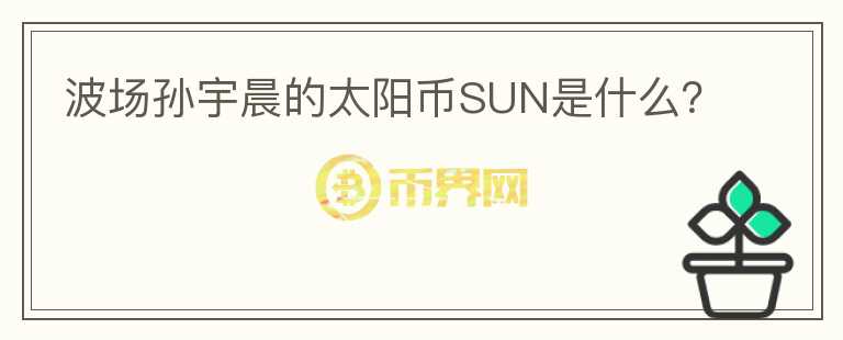 波場孫宇晨的太陽幣SUN是什么？