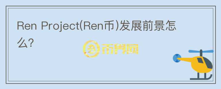 Ren Project(Ren幣)發(fā)展前景怎么？