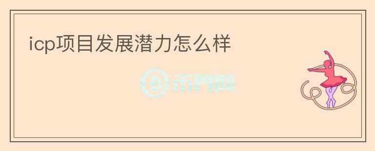 icp項(xiàng)目發(fā)展?jié)摿υ趺礃?></p>              <!-- 自定義-->
                            <p>ICP （過去稱為 DFN）是 Dfinity 的原生代幣，ICP 主要有兩個(gè)用途，一個(gè)是鎖定用于開啟「神經(jīng)元」，另一個(gè)是轉(zhuǎn)化為 cycles 
用于驅(qū)動(dòng)容器運(yùn)行的燃料。簡(jiǎn)單來(lái)說，ICP 的使用場(chǎng)景分為治理和換取計(jì)算資源。

上線后直接發(fā)行 469,213,710 
枚，其中：9.5%早期貢獻(xiàn)者、24.72%種子輪融資、6.85%戰(zhàn)略投資人、4.75%預(yù)售輪融資、1.25%社區(qū)空投、52.93%基金會(huì)贊助。

種子輪（總量 24.7%）和團(tuán)隊(duì)與早期貢獻(xiàn)者（總量 9.5%）在主網(wǎng)上線時(shí)，以治理神經(jīng)元的形式獲得了所有代幣，但存在解鎖周期。

其中種子輪、早期貢獻(xiàn)者、預(yù)售輪、戰(zhàn)略輪、空投、現(xiàn)任和前任員工、合作伙伴、開發(fā)者等多個(gè)部分的ICP 
代幣將按月或按季度解鎖，或者通過溶解神經(jīng)元的方式進(jìn)入流通，每個(gè)部分的組織與持幣人將 ICP 代幣質(zhì)押入神經(jīng)元并獲得投票獎(jiǎng)勵(lì)，或者消耗 ICP 
將其轉(zhuǎn)換為 Cycles 以支付 gas，或進(jìn)入流通（仍有部分釋放細(xì)節(jié)未知）。目前披露的具體釋放情況如下：

種子輪 24.5%  114957358個(gè)， 49個(gè)月線性解鎖 每個(gè)月釋放234.6萬(wàn)個(gè)

預(yù)售輪  4.7%   22287651個(gè)， 12個(gè)月線性解鎖 每個(gè)月釋放185.7萬(wàn)個(gè)

空投   1.25%    5865171個(gè)， 12個(gè)月線性解鎖 每個(gè)月釋放48.8萬(wàn)個(gè)

同時(shí)，ICP 代幣有兩種增發(fā)類型：(1) 神經(jīng)元投票獎(jiǎng)勵(lì)，獎(jiǎng)勵(lì)，ICP 獎(jiǎng)勵(lì)是根據(jù) ICP 總供應(yīng)量增發(fā)百分比增發(fā)，目前是 
10%，增發(fā)率會(huì)在八年內(nèi)減少到 5%（2）節(jié)點(diǎn)挖礦獎(jiǎng)勵(lì)，以網(wǎng)絡(luò)的中消耗的 cycles 來(lái)計(jì)價(jià)增發(fā) ICP 給節(jié)點(diǎn)，因素增發(fā)速度會(huì)與 ICP 
的消耗持平。</p>                          </div>



          </div>

          <!--其他回答 start-->
                    
          
          
          <!--zuixin-->
          <!--<div   id=