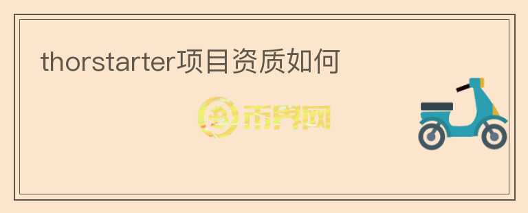 thorstarter項(xiàng)目資質(zhì)如何