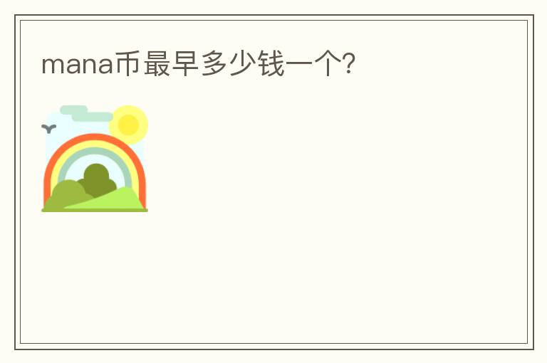 mana幣最早多少錢一個？