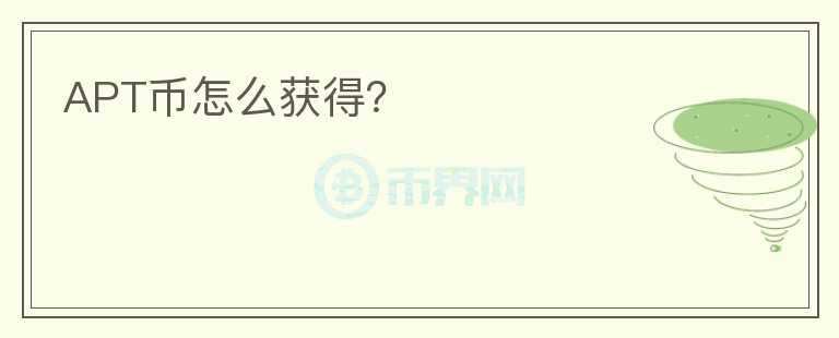 APT幣怎么獲得？