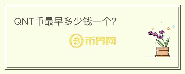 QNT幣最早多少錢一個？
